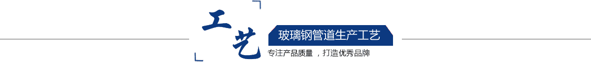 玻璃鋼管道，玻璃鋼管道磨具，玻璃鋼通風管道，